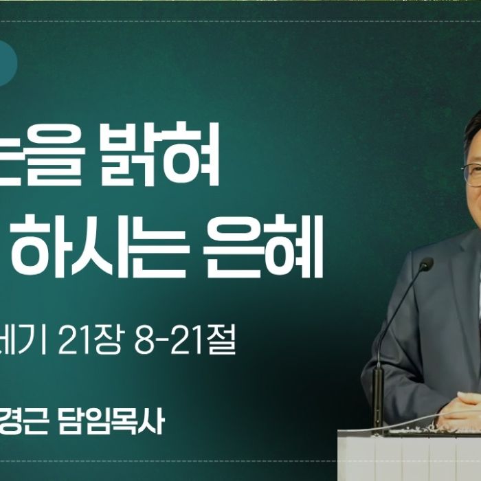 2026년 6월 21일 설교 | 눈을 밝혀 보게 하시는 은혜 (창세기 21:8-21)
