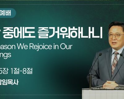 2026년 6월 14일 설교 – 환난 중에도 즐거워하나니 (로마서 5:1-8) 설교 영상
