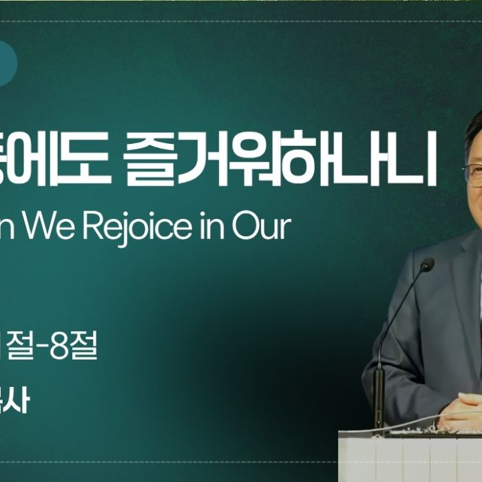 2026년 6월 14일 설교 | 환난 중에도 즐거워하나니 (로마서 5:1-8)