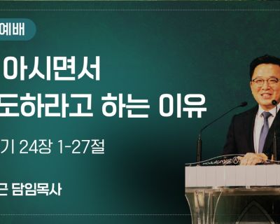 다 아시면서 기도하라고 하는 이유 설교 영상