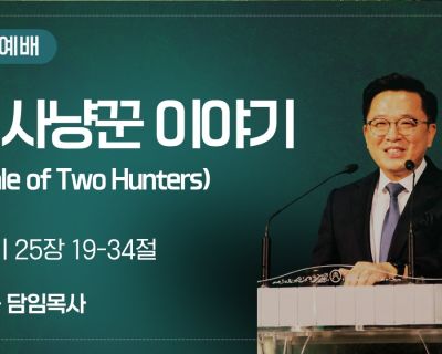 두 사냥꾼 이야기 설교 영상