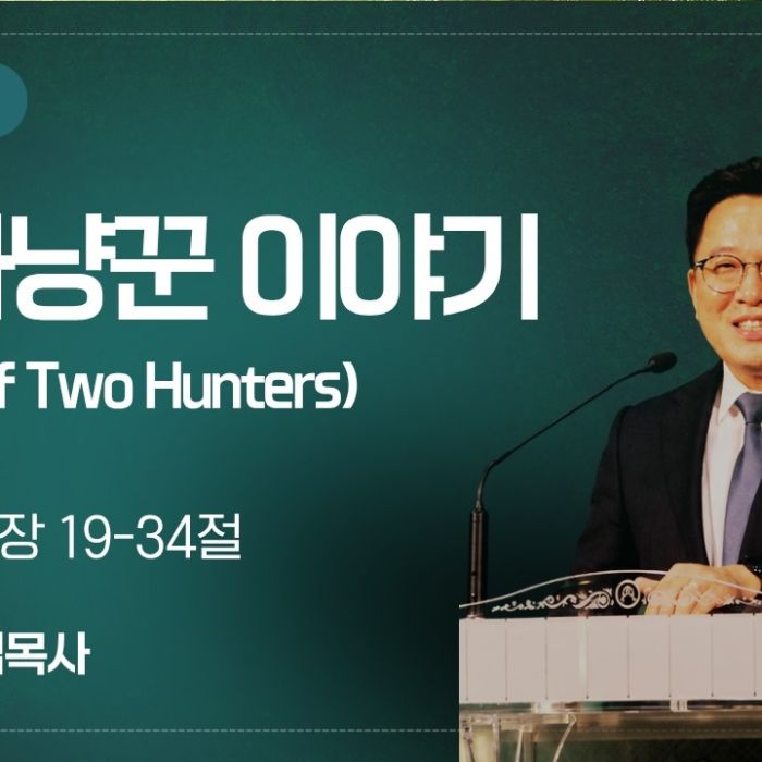 2026년 7월 12일 설교 | 두 사냥꾼 이야기 (창세기 25:19-34)