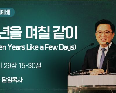 칠년을 며칠 같이 설교 영상