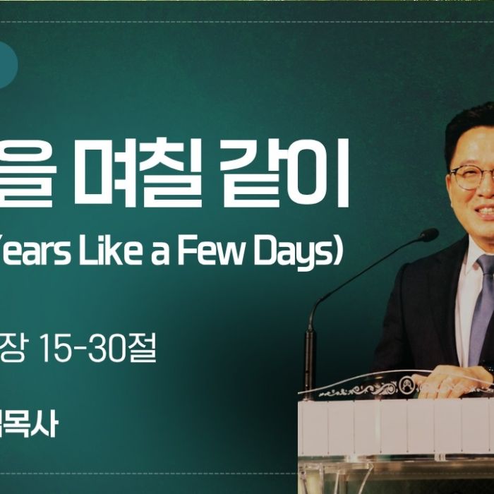 2026년 7월 26일 설교 | 칠년을 며칠 같이 (창세기 29:15-30)