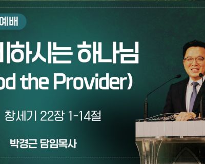 준비하시는 하나님 설교 영상