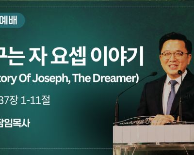 꿈 꾸는 자 요셉 이야기 설교 영상