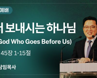 먼저 보내시는 하나님 설교 영상