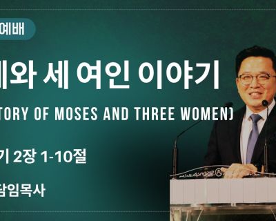 모세와 세 여인 이야기 설교 영상