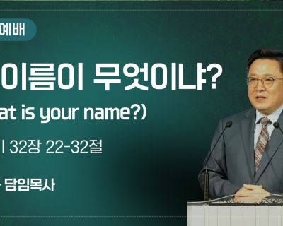 네 이름이 무엇이냐 설교 영상