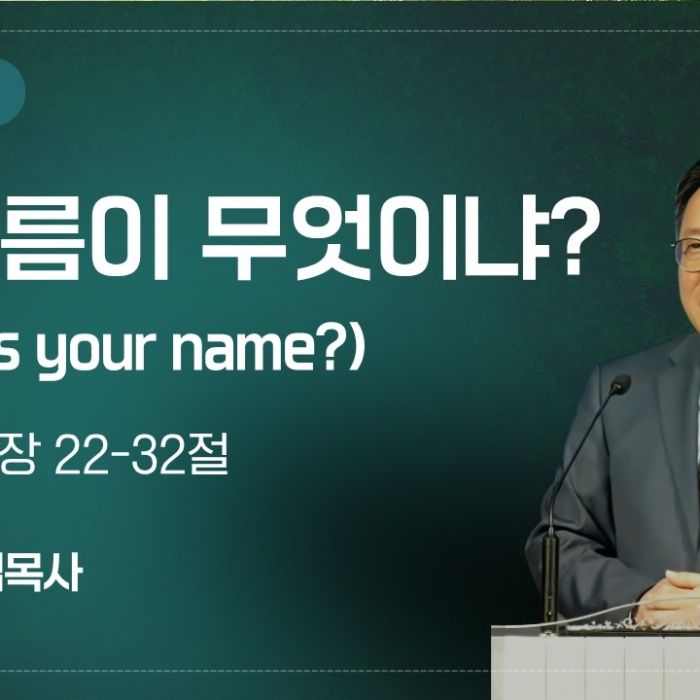 2026년 8월 2일 설교 | 네 이름이 무엇이냐? (창세기 32:22-32)