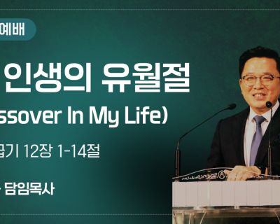 2026년 9월 6일 설교 내 인생의 유월절