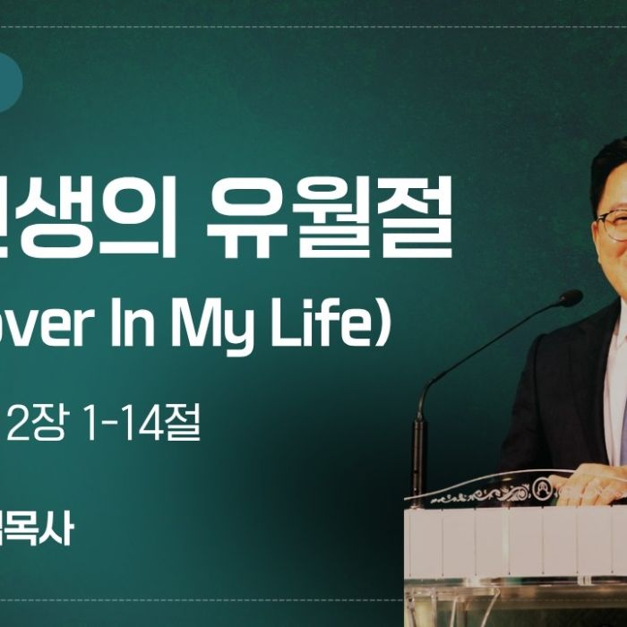 2026년 9월 6일 설교 | 내 인생의 유월절 (출애굽기 12:1-14)