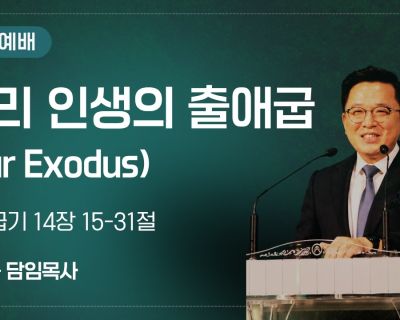 2026년 9월 13일 설교 우리 인생의 출애굽