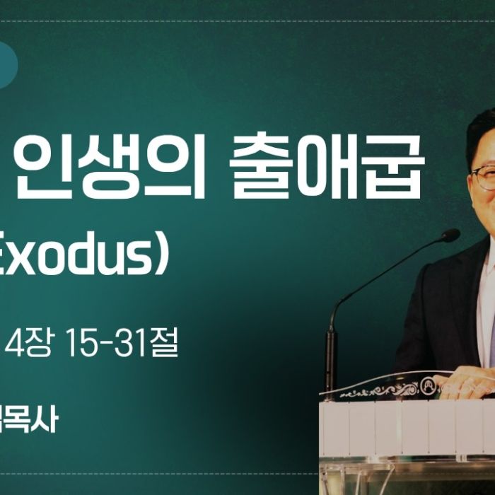 2026년 9월 13일 설교 | 우리 인생의 출애굽 (출애굽기 14:15-31)