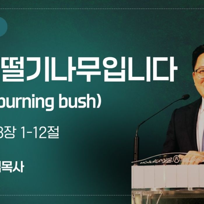 2026년 8월 30일 설교 | 내가 떨기나무입니다 (출애굽기 3:1-12)